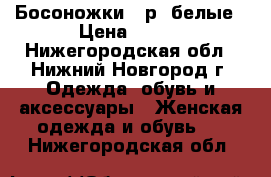 Босоножки 38р, белые › Цена ­ 500 - Нижегородская обл., Нижний Новгород г. Одежда, обувь и аксессуары » Женская одежда и обувь   . Нижегородская обл.